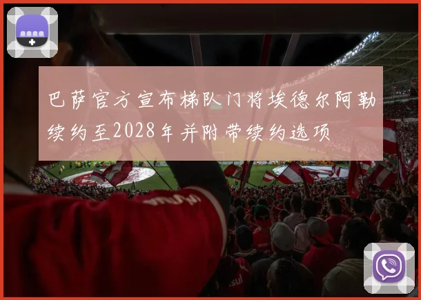 巴萨官方宣布梯队门将埃德尔阿勒续约至2028年并附带续约选项