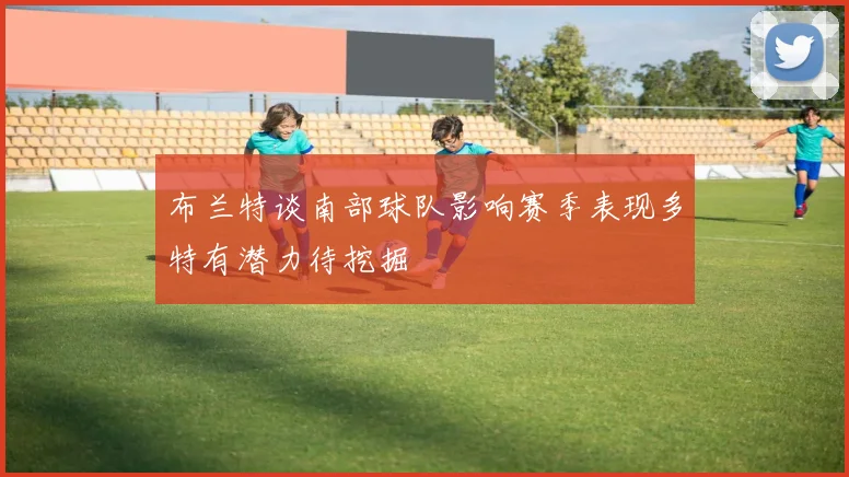 布兰特谈南部球队影响赛季表现多特有潜力待挖掘