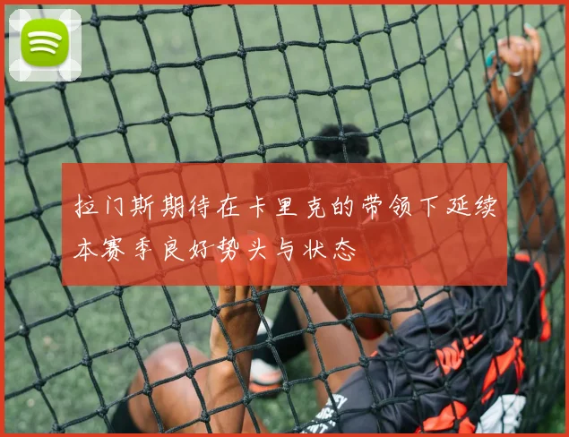 拉门斯期待在卡里克的带领下延续本赛季良好势头与状态