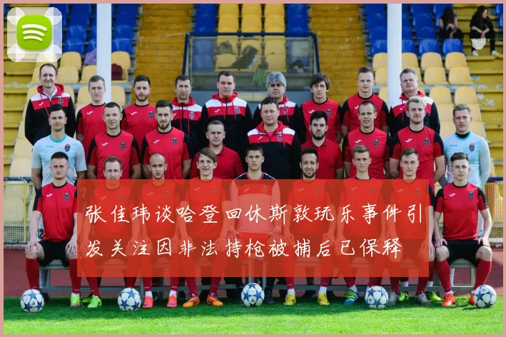 张佳玮谈哈登回休斯敦玩乐事件引发关注因非法持枪被捕后已保释