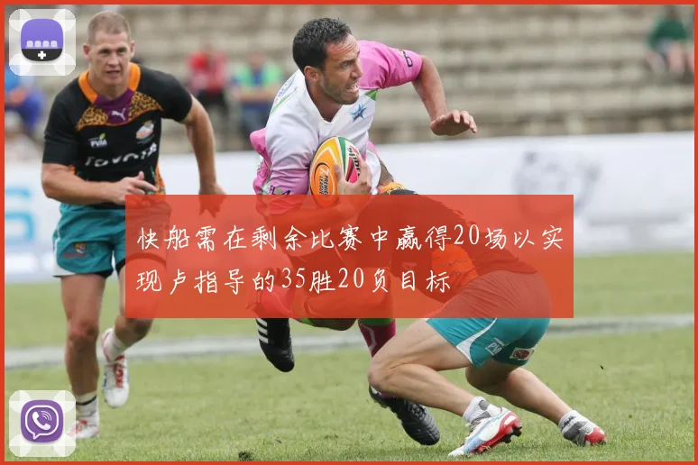 快船需在剩余比赛中赢得20场以实现卢指导的35胜20负目标
