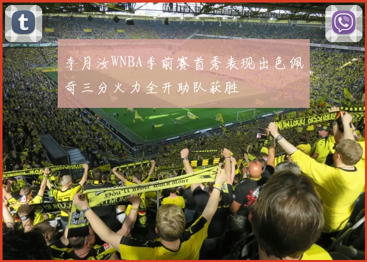 李月汝WNBA季前赛首秀表现出色佩奇三分火力全开助队获胜