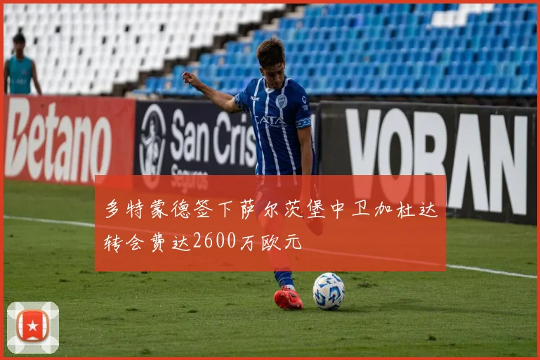 多特蒙德签下萨尔茨堡中卫加杜达转会费达2600万欧元