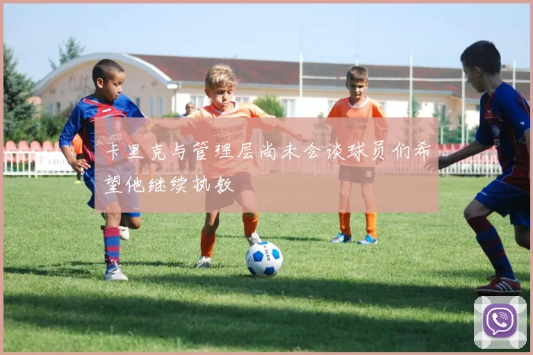 卡里克与管理层尚未会谈球员们希望他继续执教