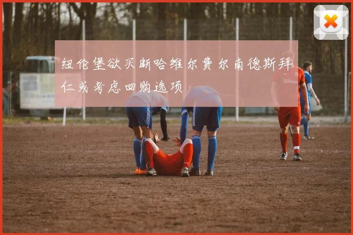 纽伦堡欲买断哈维尔费尔南德斯拜仁或考虑回购选项